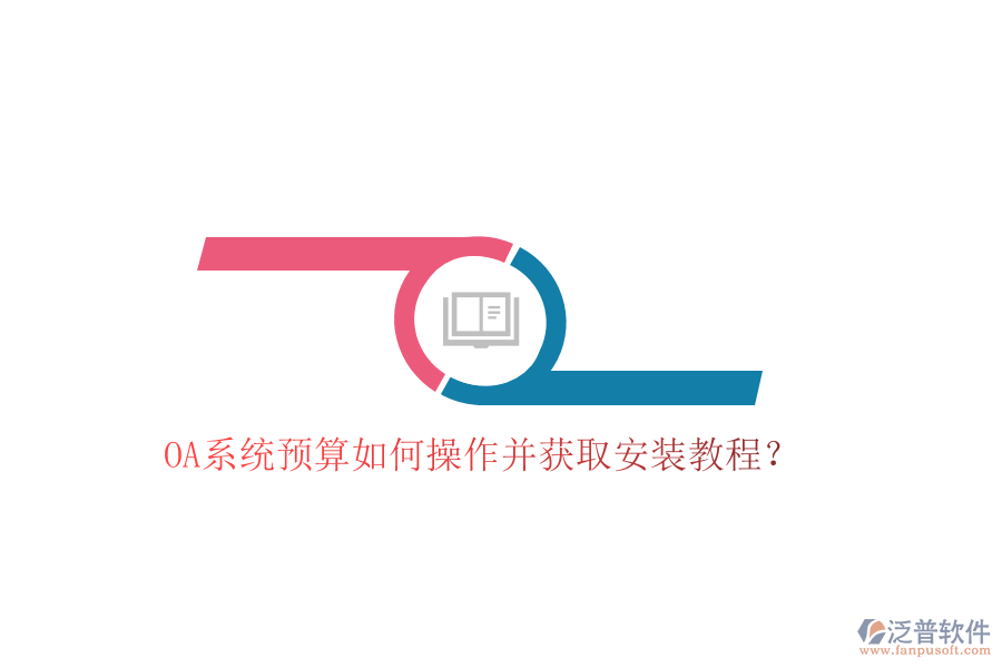  OA系統(tǒng)預算如何操作并獲取安裝教程？