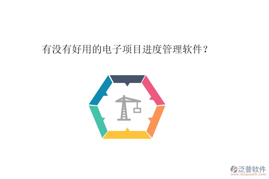 有沒有好用的電子項(xiàng)目進(jìn)度管理軟件？