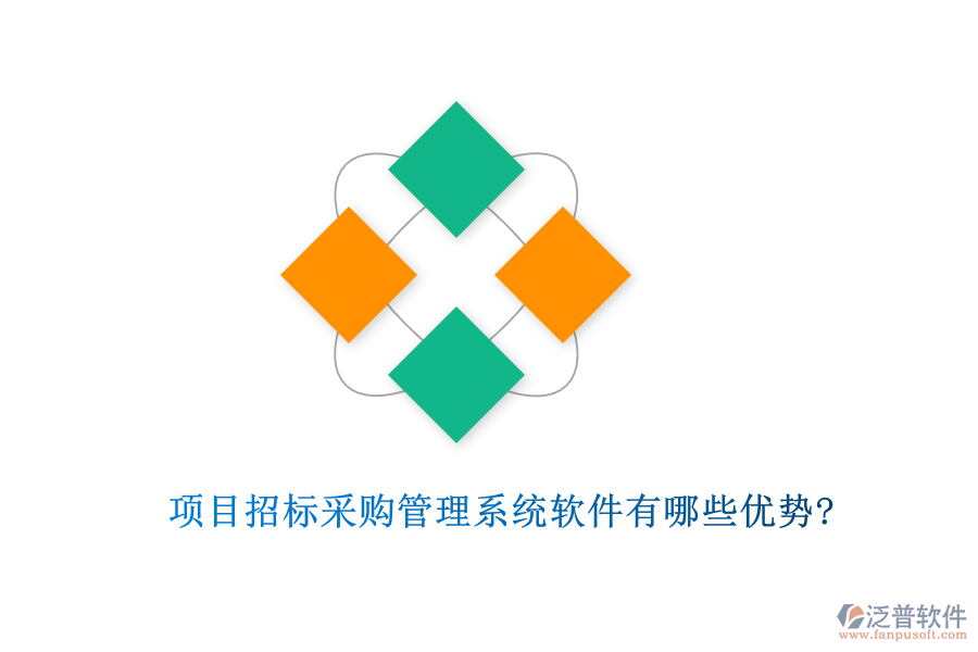 項(xiàng)目招標(biāo)采購管理系統(tǒng)軟件有哪些優(yōu)勢?