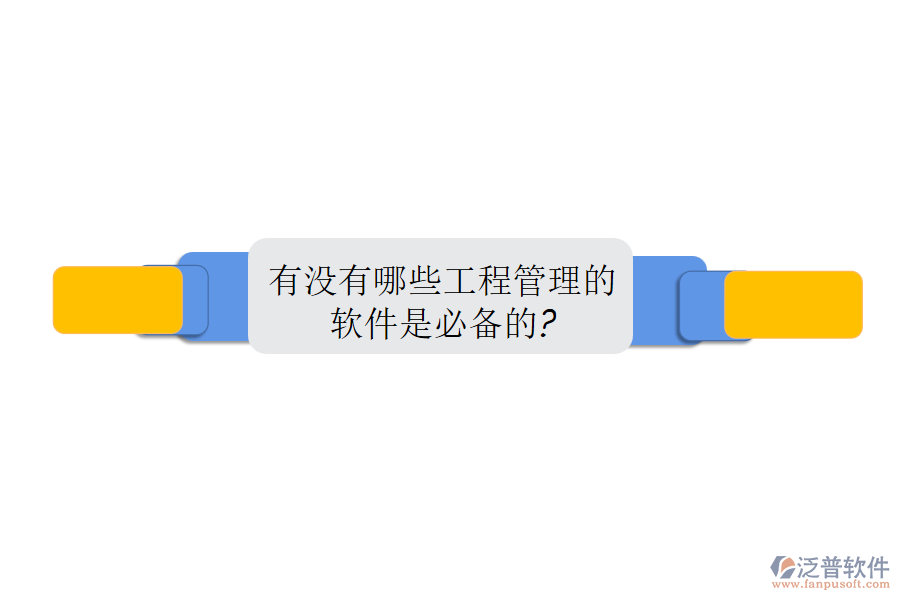有沒(méi)有哪些工程管理的軟件是必備的?