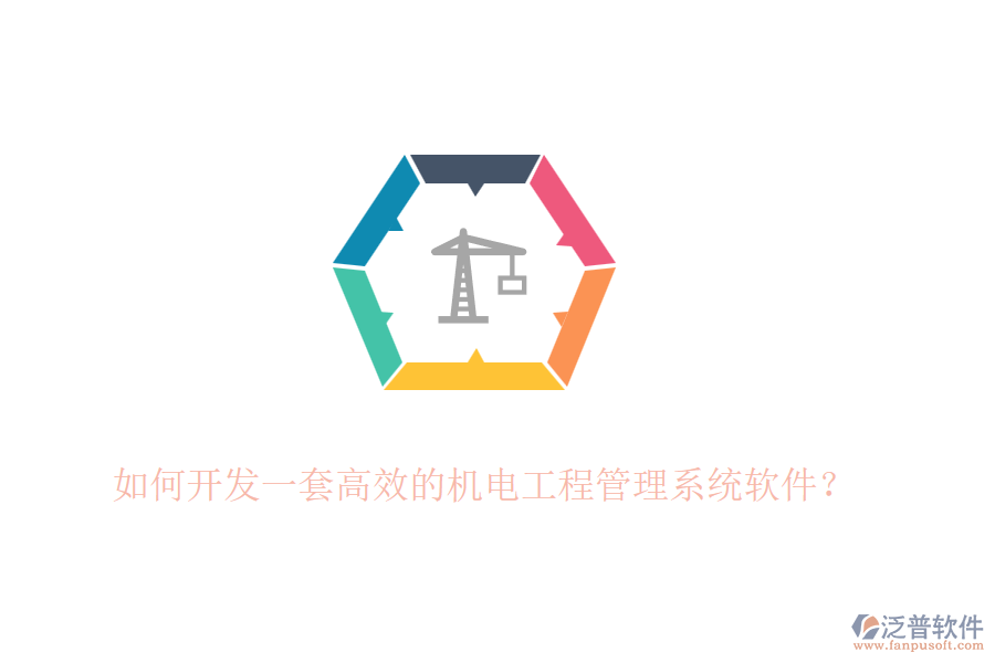 如何開發(fā)一套高效的機(jī)電工程管理系統(tǒng)軟件？