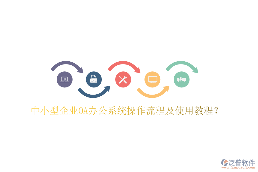  中小型企業(yè)OA辦公系統(tǒng)操作流程及使用教程？
