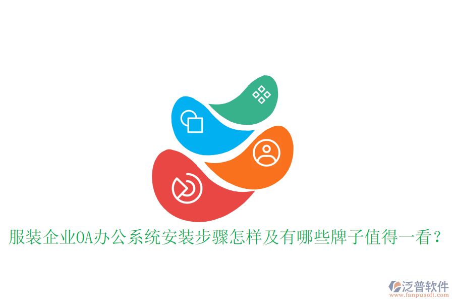  服裝企業(yè)OA辦公系統(tǒng)安裝步驟怎樣及有哪些牌子值得一看？