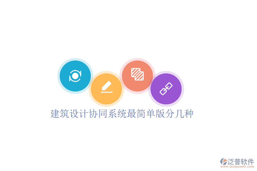  建筑設計協(xié)同系統(tǒng)最簡單版分幾種
