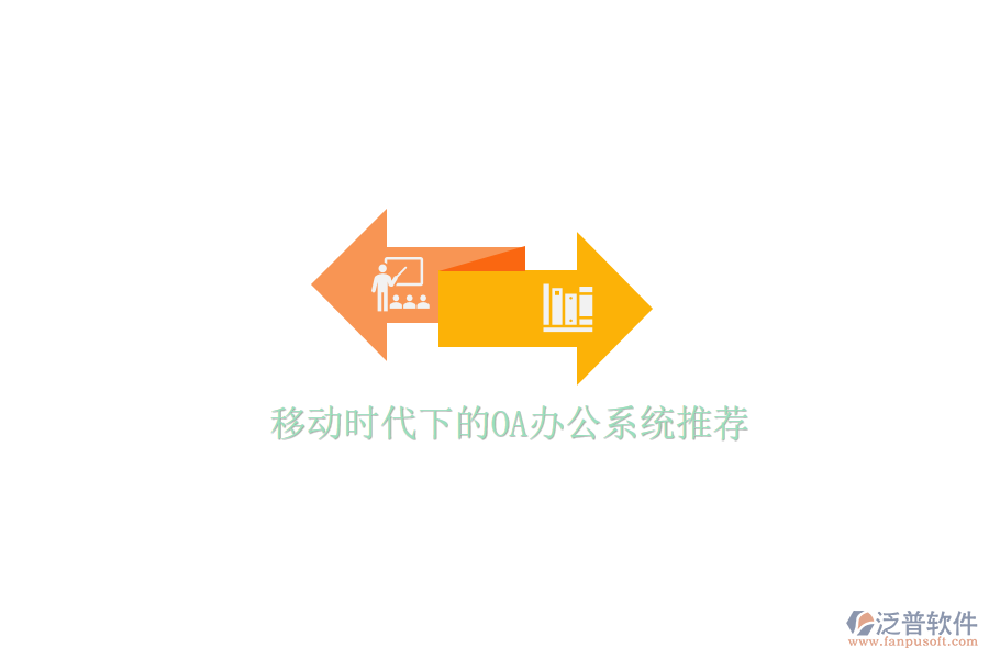  移動時代下的<a href=http://www.newsbd7.com/oa/ target=_blank class=infotextkey>OA辦公系統(tǒng)</a>推薦