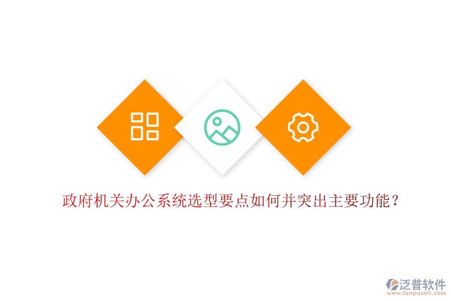  政府機(jī)關(guān)辦公系統(tǒng)選型要點(diǎn)如何并突出主要功能？