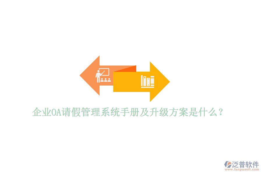  企業(yè)OA請(qǐng)假管理系統(tǒng)手冊(cè)及升級(jí)方案是什么？