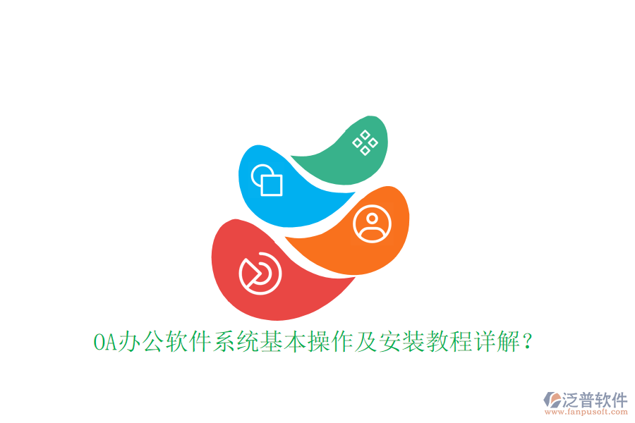  OA辦公軟件系統(tǒng)基本操作及安裝教程詳解？