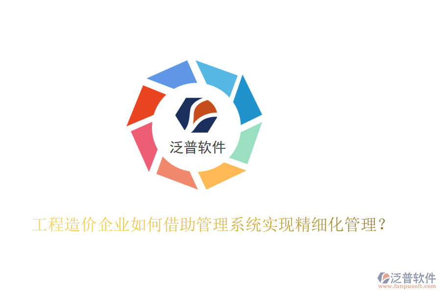 工程造價企業(yè)如何借助管理系統(tǒng)實現(xiàn)精細(xì)化管理？
