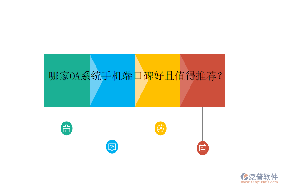  哪家OA系統(tǒng)手機端口碑好且值得推薦？