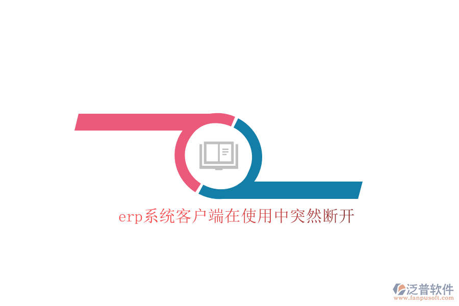 erp系統(tǒng)客戶(hù)端在使用中突然斷開(kāi)