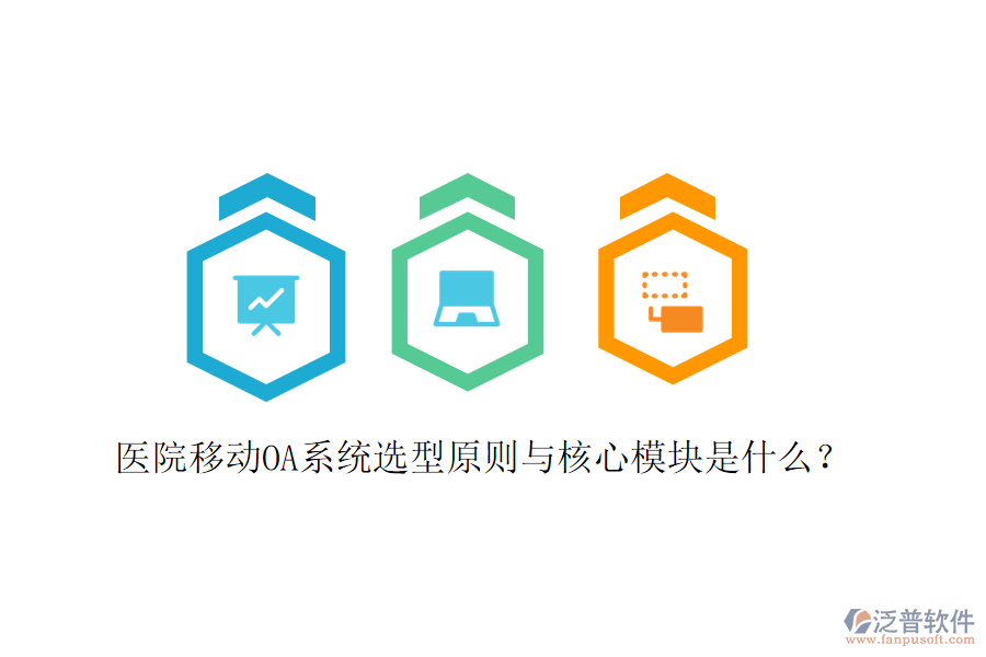  醫(yī)院移動(dòng)OA系統(tǒng)選型原則與核心模塊是什么？
