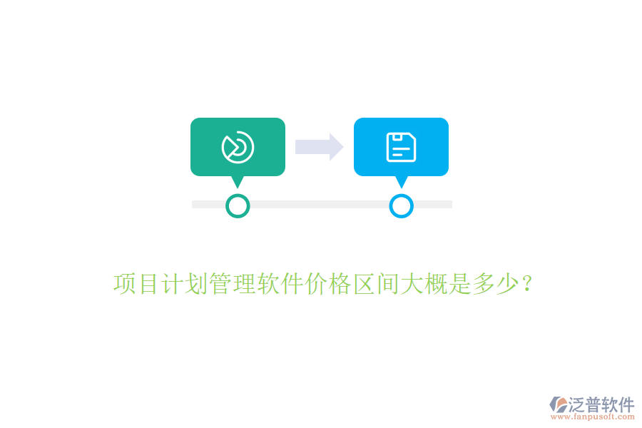 項(xiàng)目計(jì)劃管理軟件價(jià)格區(qū)間大概是多少？