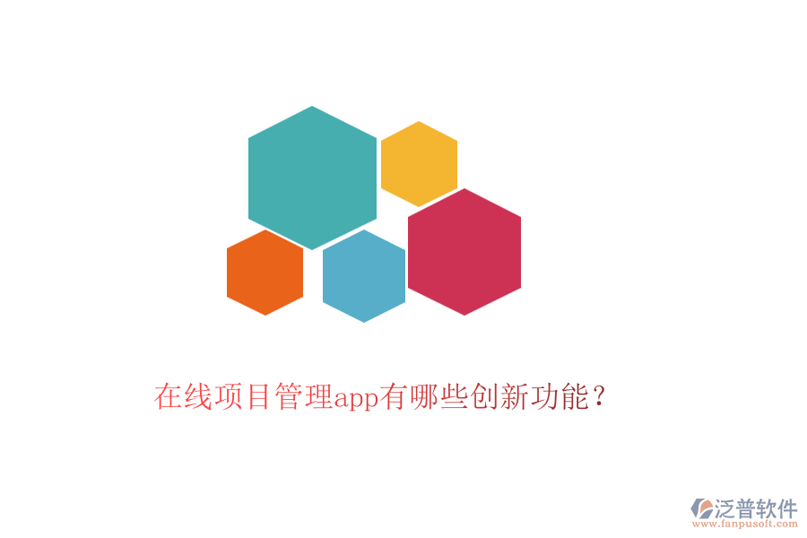 在線項目管理app有哪些創(chuàng)新功能？