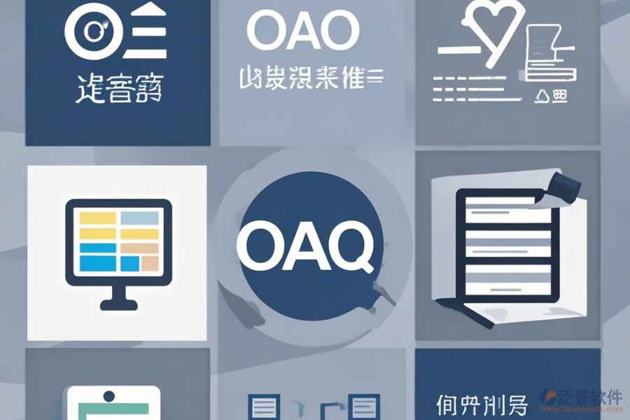 OA信息管理系統(tǒng)最簡單的有哪幾種版本？