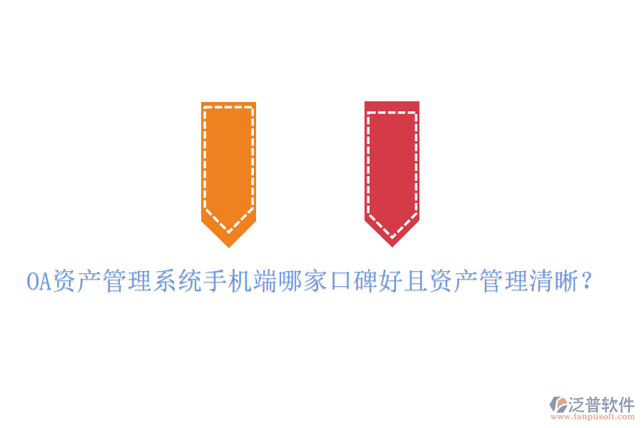  OA資產(chǎn)管理系統(tǒng)手機(jī)端哪家口碑好且資產(chǎn)管理清晰？