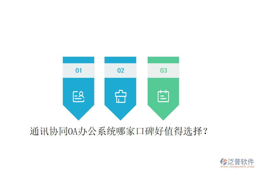  通訊協(xié)同OA辦公系統(tǒng)哪家口碑好值得選擇？