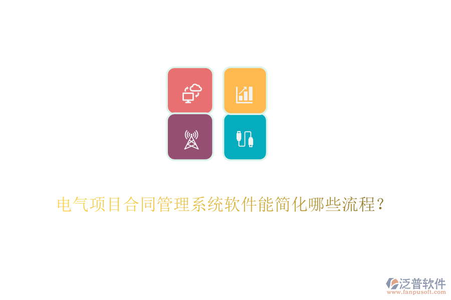電氣項(xiàng)目合同管理系統(tǒng)軟件能簡(jiǎn)化哪些流程？