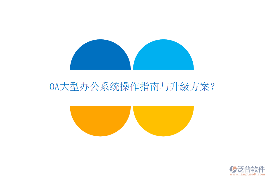  OA大型辦公系統(tǒng)操作指南與升級方案？