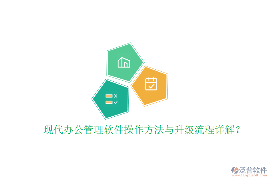  現(xiàn)代辦公管理軟件操作方法與升級(jí)流程詳解？