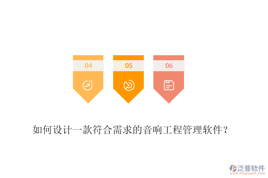 如何設(shè)計一款符合需求的音響工程管理軟件？