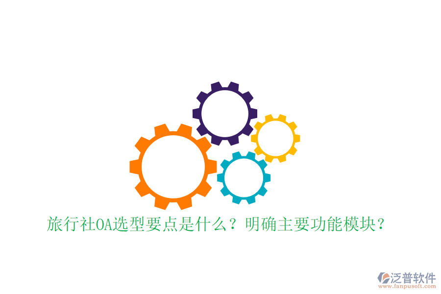  旅行社OA選型要點(diǎn)是什么？明確主要功能模塊？