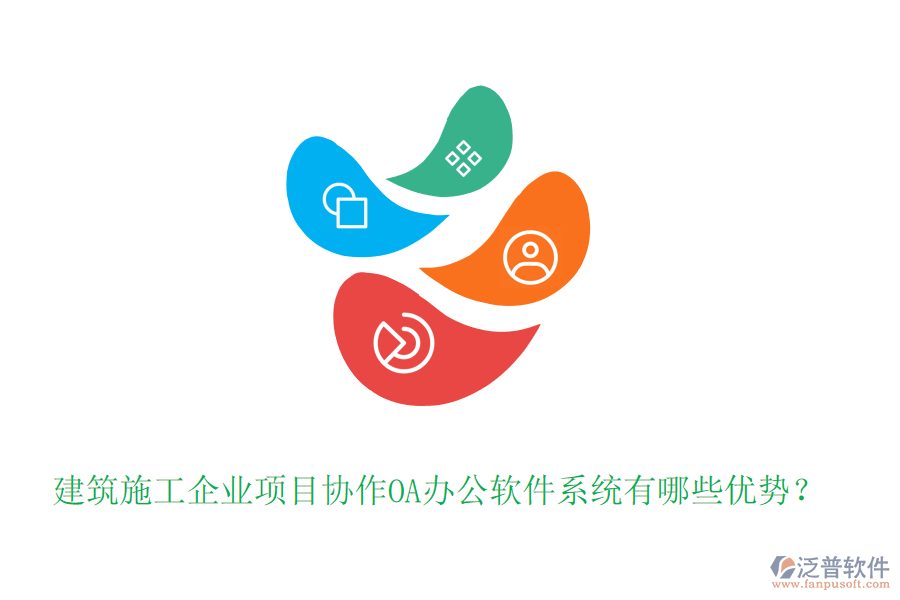 建筑施工企業(yè)項目協(xié)作OA辦公軟件系統(tǒng)有哪些優(yōu)勢？