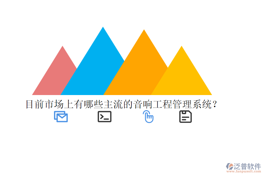 目前市場(chǎng)上有哪些主流的音響工程管理系統(tǒng)？