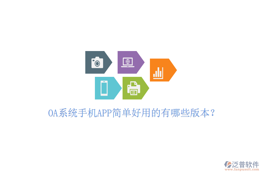  OA系統(tǒng)手機APP簡單好用的有哪些版本？