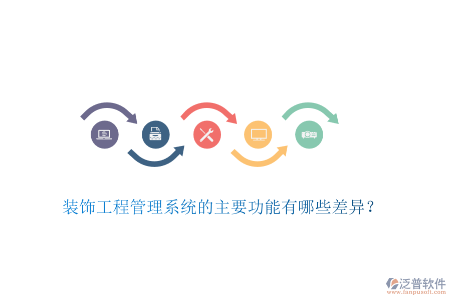 裝飾工程管理系統(tǒng)的主要功能有哪些差異？