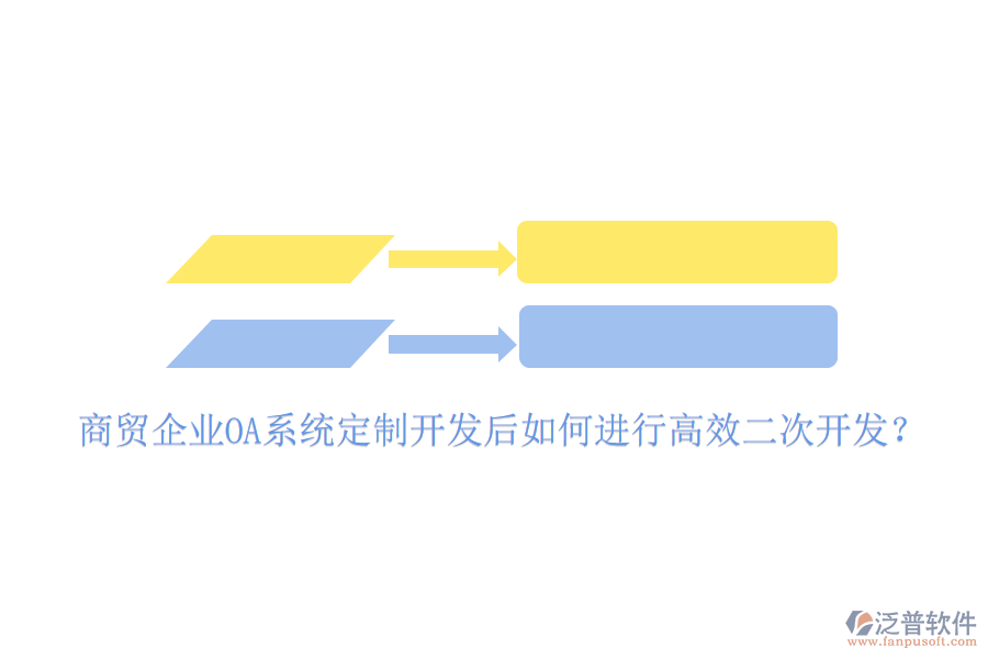  商貿(mào)企業(yè)OA系統(tǒng)定制開發(fā)后如何進行高效二次開發(fā)？