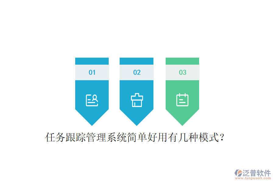  任務(wù)跟蹤管理系統(tǒng)簡(jiǎn)單好用有幾種模式？
