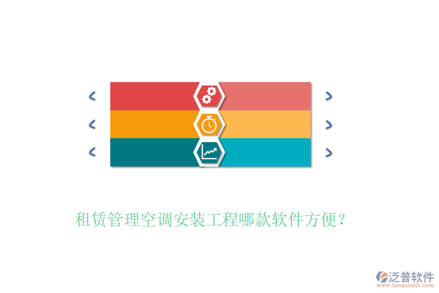 租賃管理空調(diào)安裝工程哪款軟件方便？