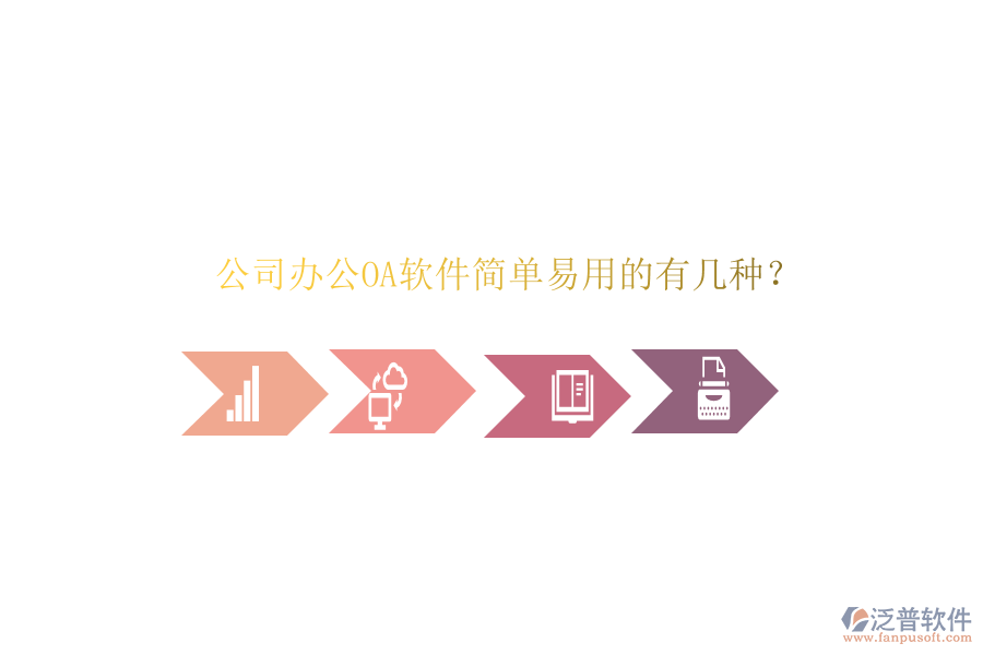  公司辦公OA軟件簡單易用的有幾種？