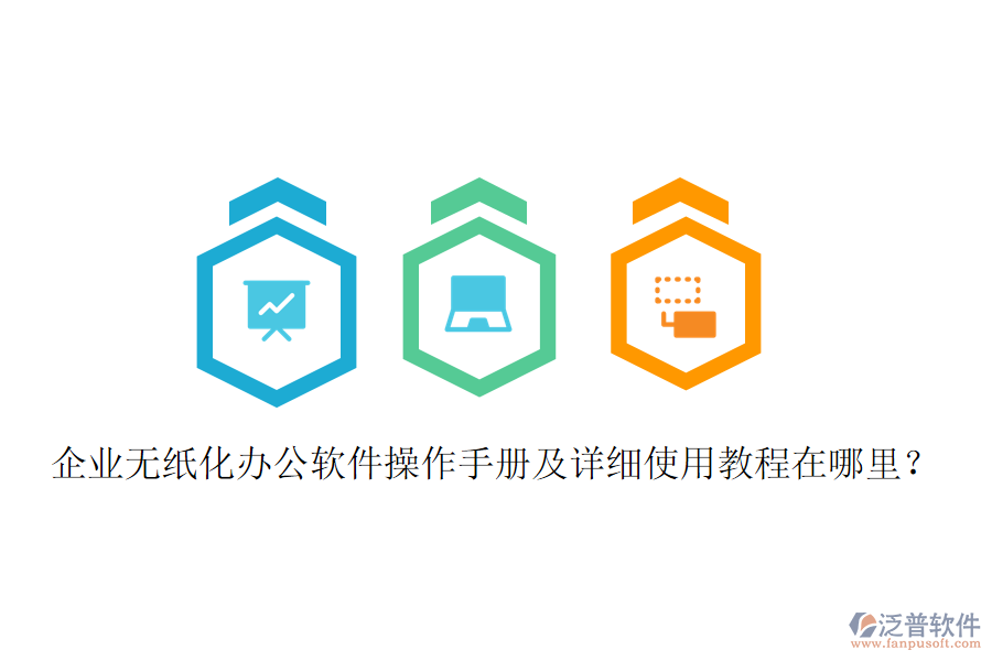  企業(yè)無紙化辦公軟件操作手冊及詳細使用教程在哪里？