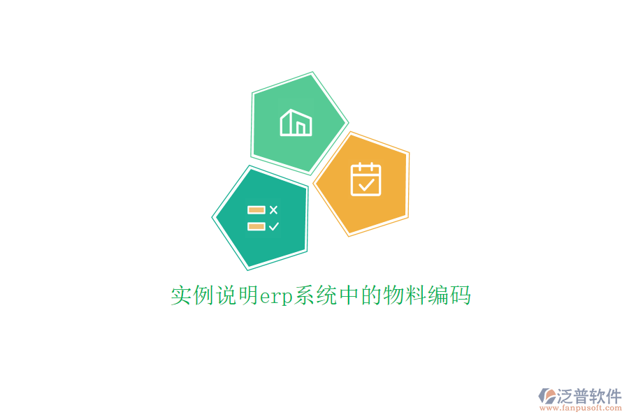 實(shí)例說(shuō)明erp系統(tǒng)中的物料編碼