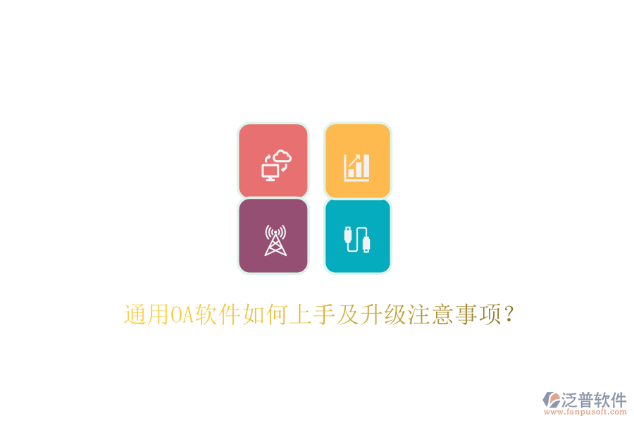  通用OA軟件如何上手及升級(jí)注意事項(xiàng)？
