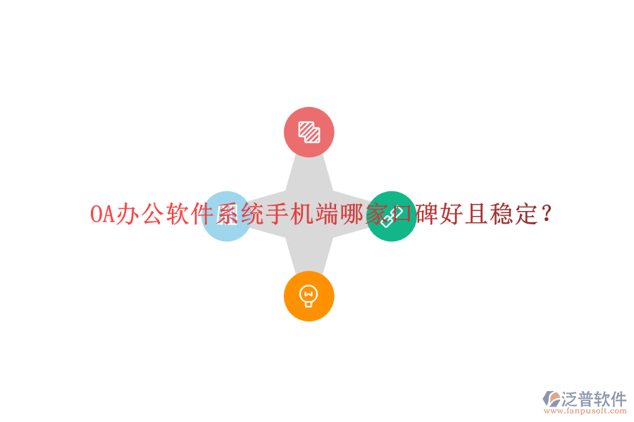  OA辦公軟件系統(tǒng)手機端哪家口碑好且穩(wěn)定？