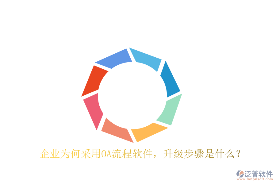  企業(yè)為何采用OA流程軟件，升級步驟是什么？