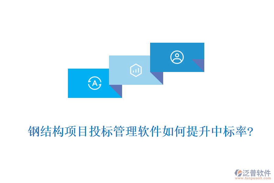 鋼結(jié)構(gòu)項目投標管理軟件如何提升中標率?