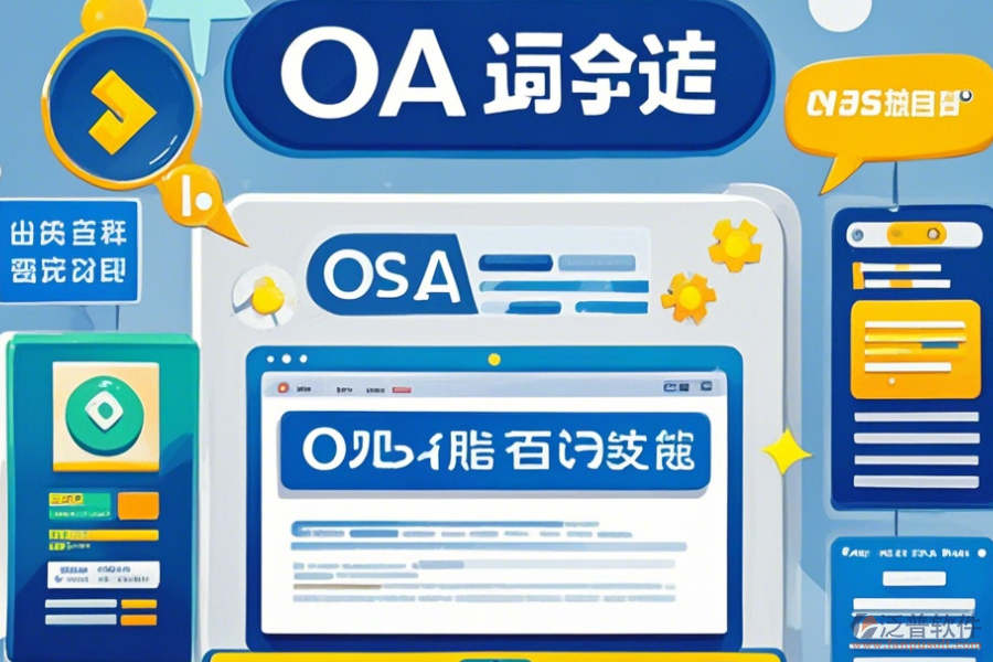 OA管理系統(tǒng)平臺(tái)價(jià)格及使用方法，免費(fèi)升級(jí)有哪些？