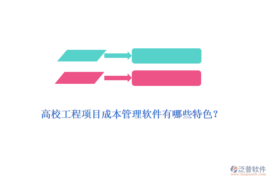 高校工程項(xiàng)目成本管理軟件有哪些特色？
