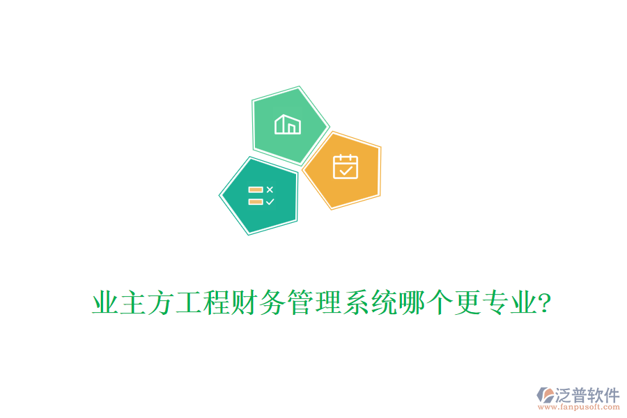 業(yè)主方工程財(cái)務(wù)管理系統(tǒng)哪個(gè)更專業(yè)?