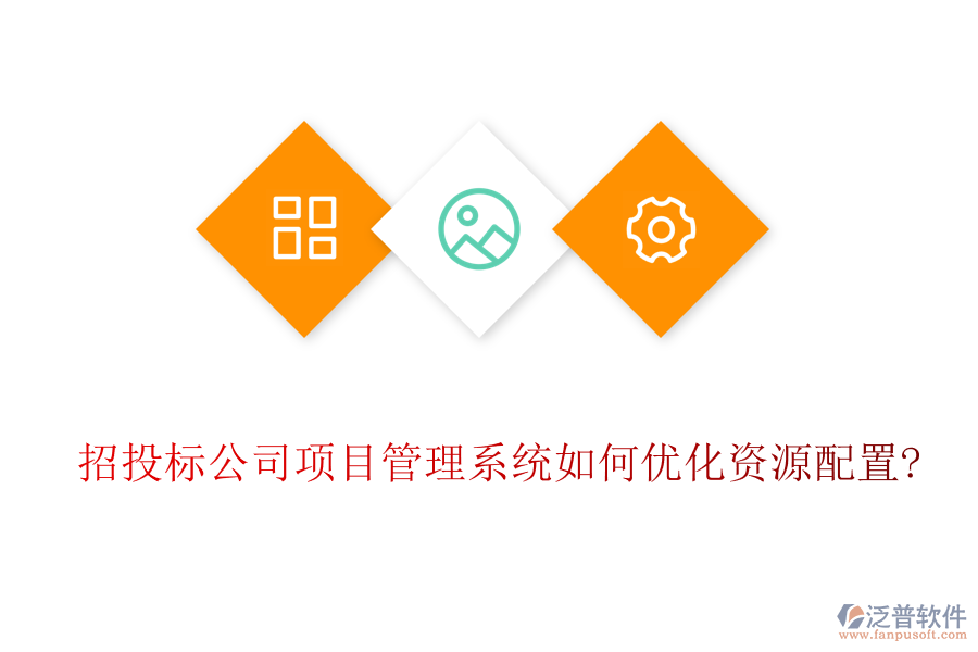 招投標(biāo)公司項(xiàng)目管理系統(tǒng)如何優(yōu)化資源配置?