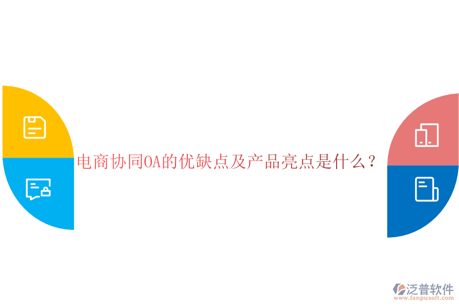  電商協(xié)同OA的優(yōu)缺點及產(chǎn)品亮點是什么？