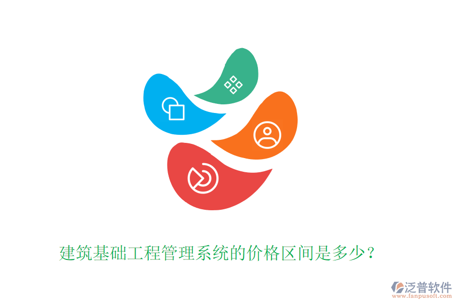 建筑基礎(chǔ)工程管理系統(tǒng)的價格區(qū)間是多少？