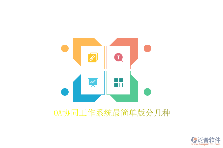  OA協(xié)同工作系統(tǒng)最簡(jiǎn)單版分幾種