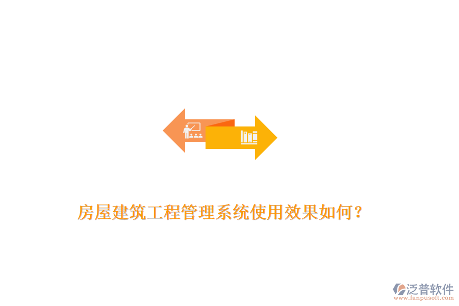 房屋建筑工程管理系統使用效果如何？