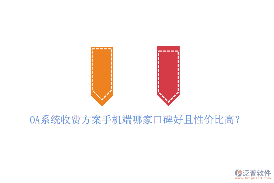  OA系統(tǒng)收費(fèi)方案手機(jī)端哪家口碑好且性?xún)r(jià)比高？