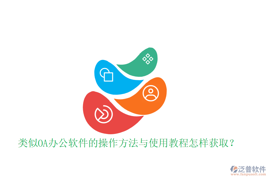  類似OA辦公軟件的操作方法與使用教程怎樣獲??？
